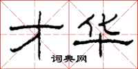 柯春海才华隶书怎么写