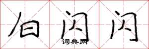 侯登峰白闪闪楷书怎么写