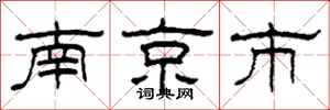 柯春海南京市隶书怎么写