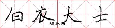 侯登峰白衣大士楷书怎么写