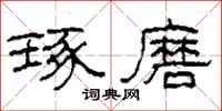 柯春海琢磨隶书怎么写