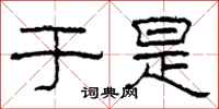 柯春海于是隶书怎么写