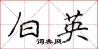 侯登峰白英楷书怎么写