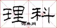 柯春海理科隶书怎么写