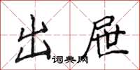 侯登峰出屉楷书怎么写