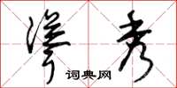 曾庆福耸秀草书怎么写