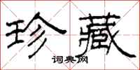 柯春海珍藏隶书怎么写
