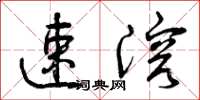 曾庆福速溶草书怎么写