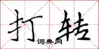 侯登峰打转楷书怎么写