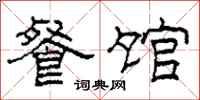 柯春海餐馆隶书怎么写