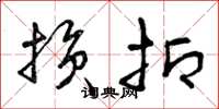 曾庆福损抑草书怎么写