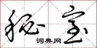曾庆福秘室草书怎么写
