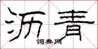 柯春海沥青隶书怎么写