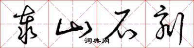 曾庆福泰山石刻草书怎么写