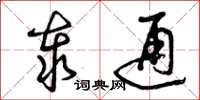 曾庆福泰通草书怎么写
