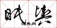 曾庆福眠舆草书怎么写