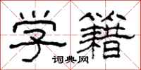 柯春海学籍隶书怎么写