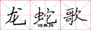 侯登峰龙蛇歌楷书怎么写