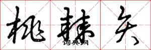 曾庆福桃棘矢草书怎么写