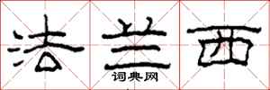 柯春海法兰西隶书怎么写