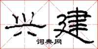 柯春海兴建隶书怎么写
