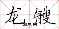侯登峰龙艘楷书怎么写