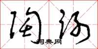 曾庆福陶谢草书怎么写
