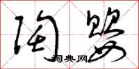 曾庆福陶婴草书怎么写