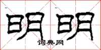 柯春海明明隶书怎么写