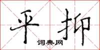侯登峰平抑楷书怎么写