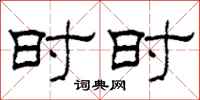 柯春海时时隶书怎么写