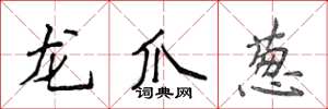 侯登峰龙爪葱楷书怎么写