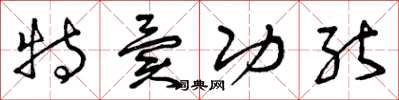 曾庆福特异功能草书怎么写