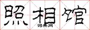柯春海照相馆隶书怎么写