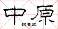 柯春海中原隶书怎么写