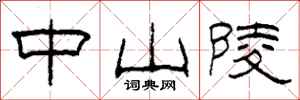 柯春海中山陵隶书怎么写