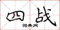 侯登峰四战楷书怎么写
