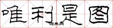 柯春海唯利是图隶书怎么写