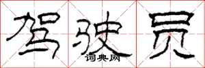 柯春海驾驶员隶书怎么写