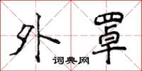 侯登峰外罩楷书怎么写