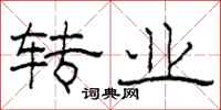 柯春海转业隶书怎么写