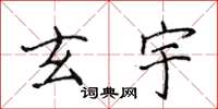 侯登峰玄宇楷书怎么写