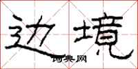 柯春海边境隶书怎么写