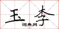 侯登峰玉李楷书怎么写