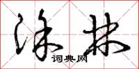 曾庆福涂林草书怎么写