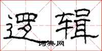 柯春海逻辑隶书怎么写