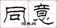 柯春海同意隶书怎么写