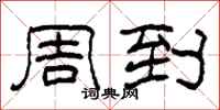 柯春海周到隶书怎么写