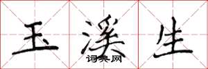 侯登峰玉溪生楷书怎么写