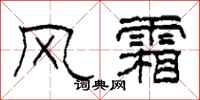 柯春海风霜隶书怎么写